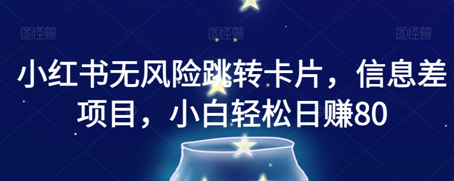 小红书的零风险自动跳转信用卡，信息不对称新项目，新手轻轻松松日赚800【揭密】-暖阳网-优质付费教程和创业项目大全-中创网_专注互联网创业,项目资源整合
