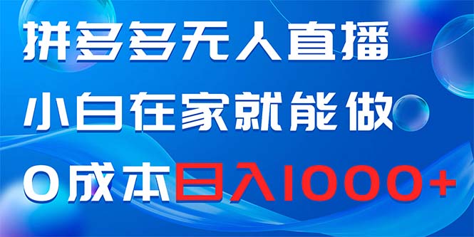 （8450期）拼多多平台无人直播，新手在家也能做，0成本费日赚1000-中创网_专注互联网创业,项目资源整合