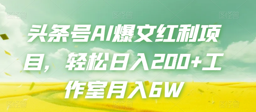 今日头条号AI热文收益新项目，轻轻松松日入200 个人工作室月入6W-中创网_专注互联网创业,项目资源整合