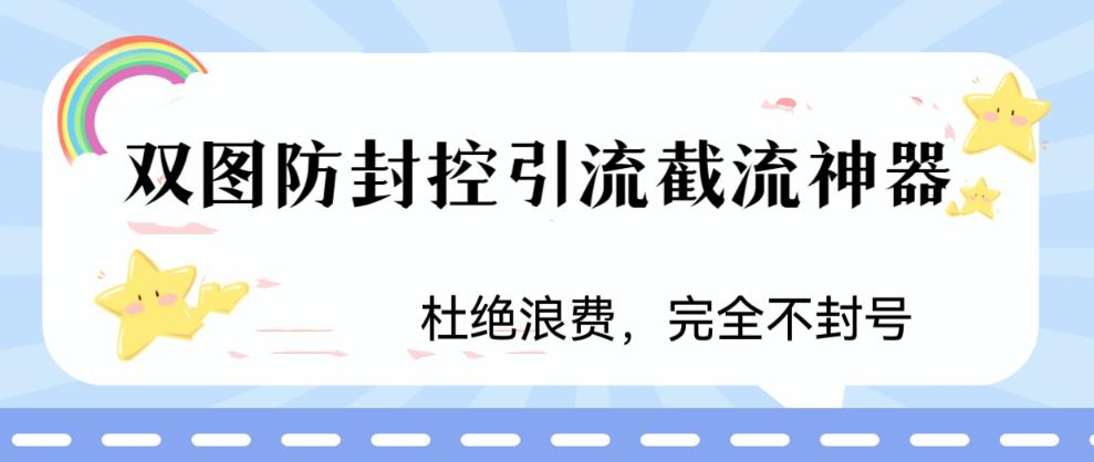 火爆双图防封控引流截流神器，最近非常好用的短视频截流方法-中创网_专注互联网创业,项目资源整合