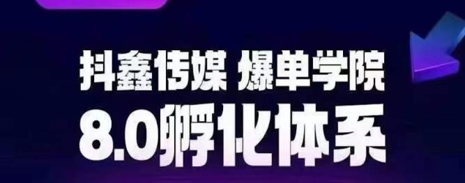 抖鑫传媒-爆单学院8.0孵化体系，让80%以上达人都能运营一个稳定变现的账号，操作简单，一部手机就能做-中创网_专注互联网创业,项目资源整合