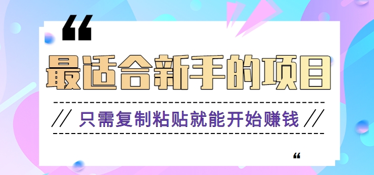 2024最适合新手实际操作项目，新手入门仅需拷贝就能开始挣钱【视频教学 手机软件】-中创网_专注互联网创业,项目资源整合