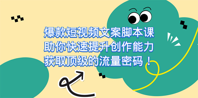（7375期）爆款短视频文案脚本课，帮助你快速升级创作力，获得顶尖的总流量登陆密码！-中创网_专注互联网创业,项目资源整合