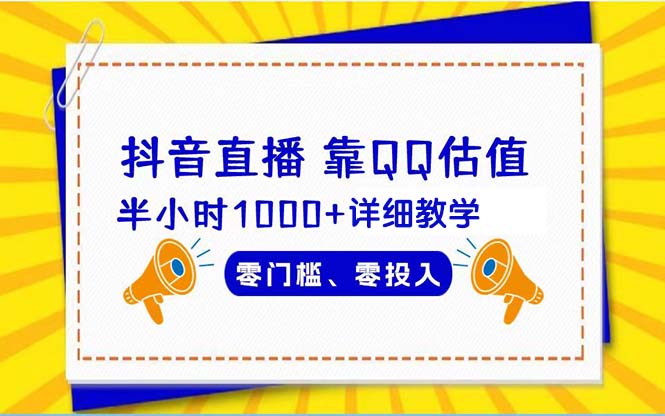 （9402期）抖音直播靠估值半小时1000+详细教学零门槛零投入-中创网_专注互联网创业,项目资源整合