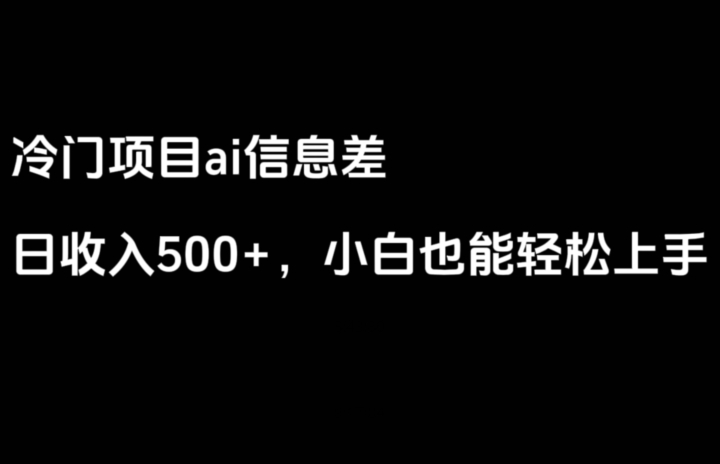 ai信息差，日入500+，小白也能轻松上手-中创网_专注互联网创业,项目资源整合