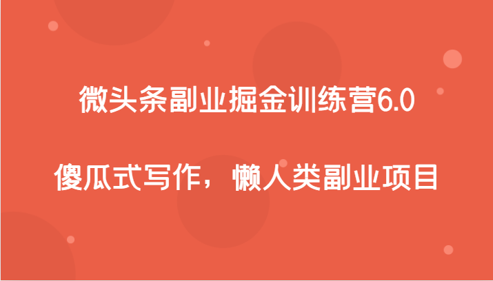 头条第二职业掘金队夏令营6.0，简单化创作，懒人们兼职副业-中创网_专注互联网创业,项目资源整合