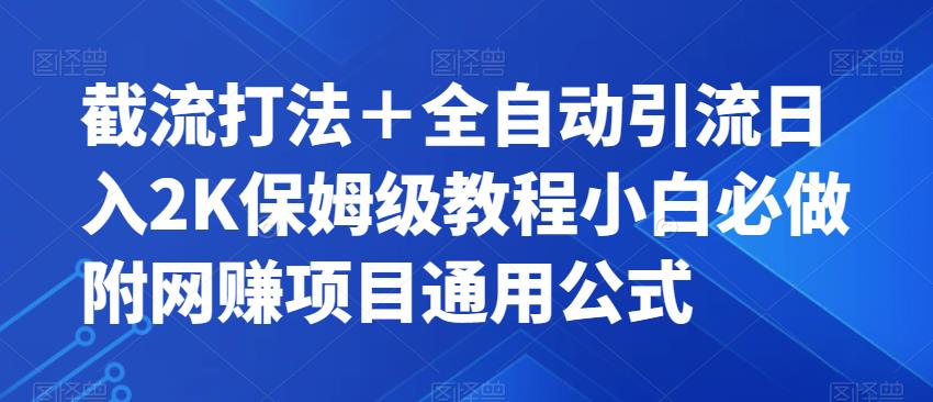 截留玩法＋自动式引流方法日入2K家庭保姆级实例教程新手必须要做的，附新项目通用性公式计算【揭密】-中创网_专注互联网创业,项目资源整合