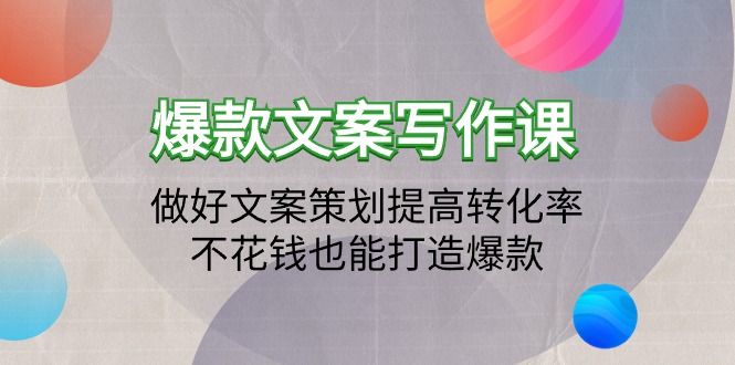（9508期）爆款文案写作课程：搞好文案编辑提升转化率，不用花钱也可以推出爆款（19堂课）-中创网_专注互联网创业,项目资源整合