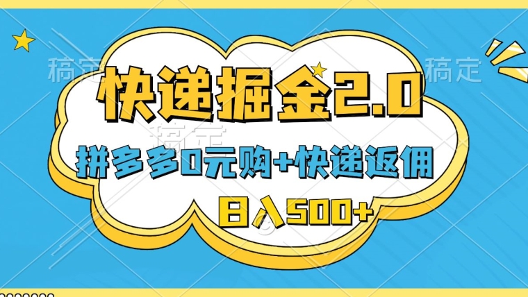 快递掘金2.0，拼多多0元购+快递返佣，全自动下单软件，小白轻松上手，日入500+-中创网_专注互联网创业,项目资源整合