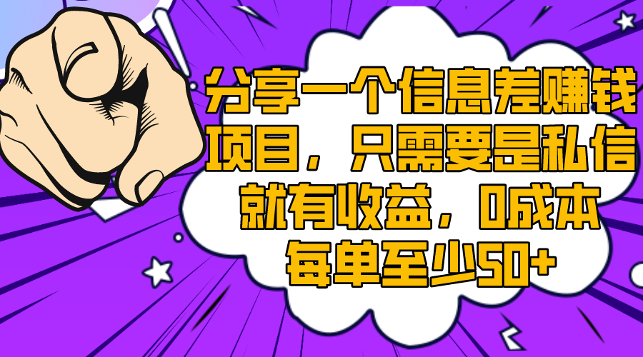 （8365期）分享一个信息差赚钱新项目，只一定要是私聊就会有盈利，0成本费每一单最少50-中创网_专注互联网创业,项目资源整合