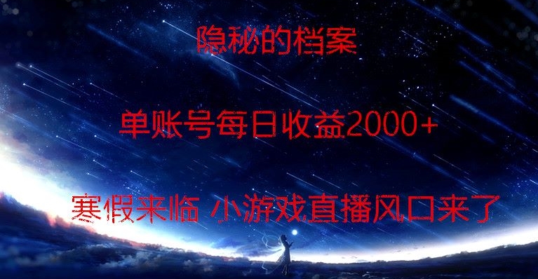 隐秘的档案小游戏直播，单账号每日收益2000+工作室可批量做-中创网_专注互联网创业,项目资源整合