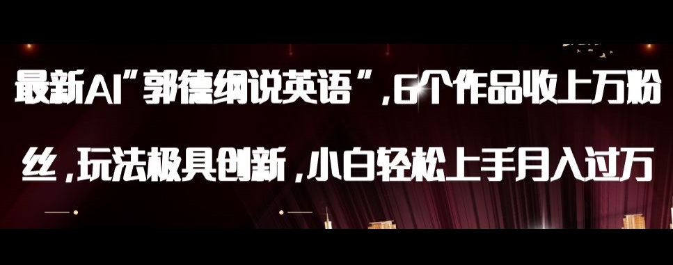 全新AI郭德纲说英文，游戏玩法具有自主创新，新手快速上手月入了万【揭密】-中创网_专注互联网创业,项目资源整合