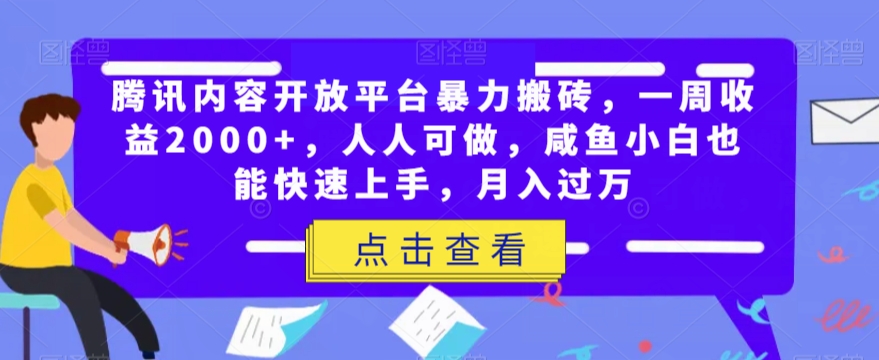 腾讯官方内容开放平台暴力行为打金，一周盈利2000 ，每个人能做，闲鱼新手也可以快速入门，月入了万-中创网_专注互联网创业,项目资源整合