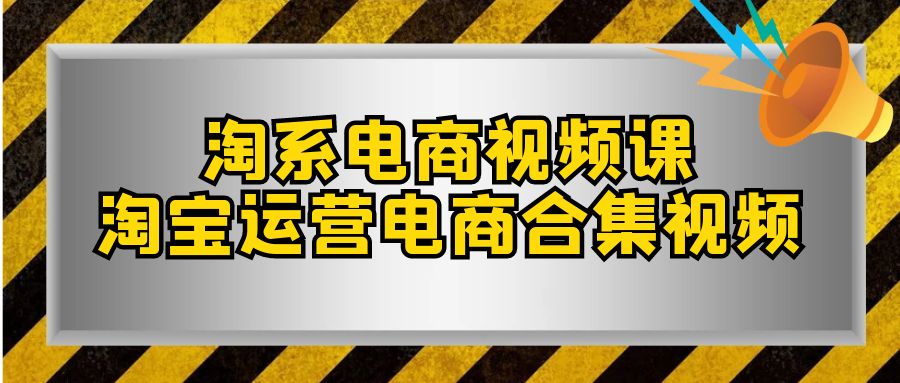 淘宝电商视频课，淘宝店铺运营电子商务合集视频（33堂课）-中创网_专注互联网创业,项目资源整合