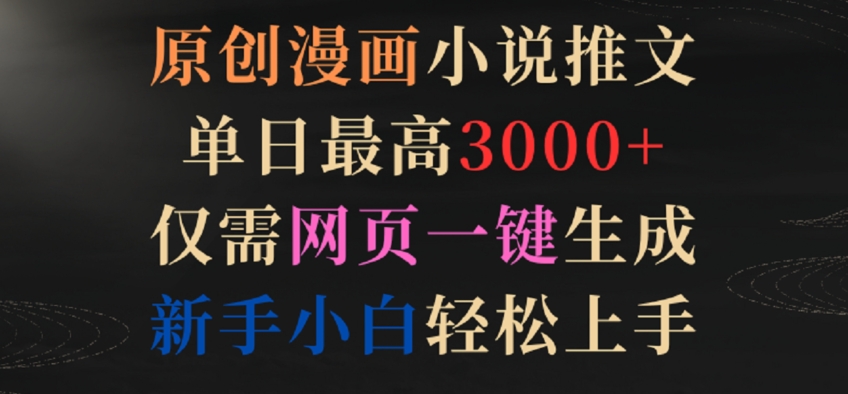 原创漫画小说推文，单日最高3000+，仅需网页一键生成，新手小白轻松上手【揭秘】-中创网_专注互联网创业,项目资源整合