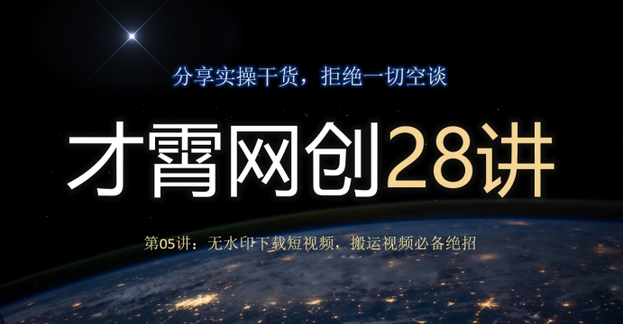 才霄网创28讲第04讲：揭密各种各样原创文章方式，不必为原创设计犯愁-中创网_专注互联网创业,项目资源整合