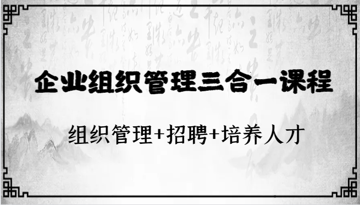 企业运营管理三合一课程内容：组织协调 招骋 培育人才-中创网_专注互联网创业,项目资源整合