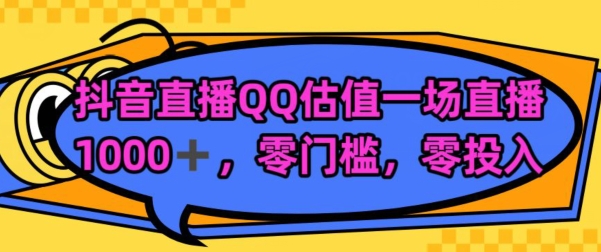 靠QQ估值半小时1000+，零门槛、零投入，喂饭式教学、小白首选-中创网_专注互联网创业,项目资源整合
