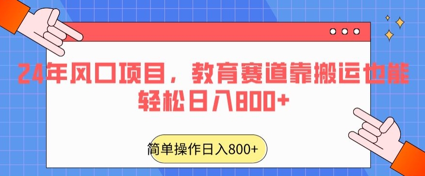 24年风口项目，教育赛道靠搬运也能轻松日入800+-中创网_专注互联网创业,项目资源整合