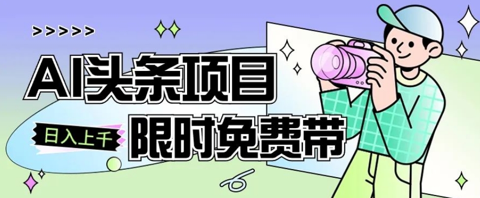 一节课掌握AI今日头条新项目，从注册到转现跟踪服务课堂教学，零基础可以操作【揭密】-中创网_专注互联网创业,项目资源整合