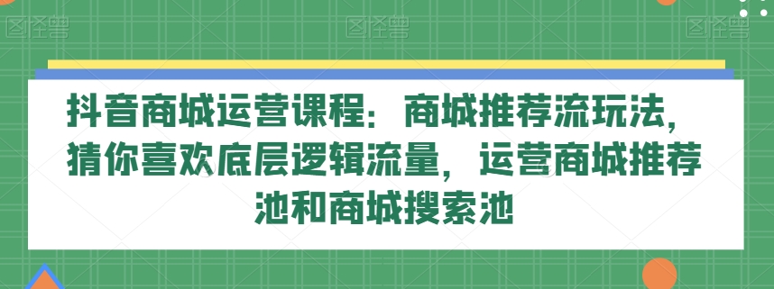 抖音商城营销课程：商城系统强烈推荐流游戏玩法，热门推荐底层思维总流量，网络运营商城强烈推荐池和商城系统检索池-暖阳网-优质付费教程和创业项目大全-中创网_专注互联网创业,项目资源整合