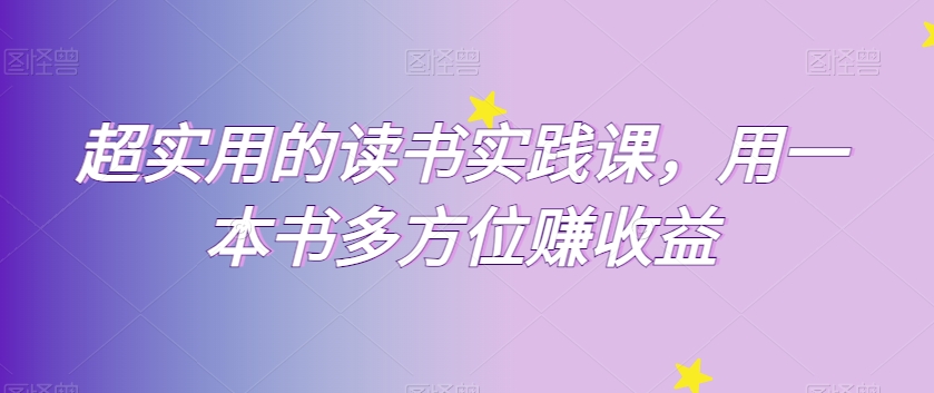超实用的念书实践课程，用一这书全方位赚盈利-中创网_专注互联网创业,项目资源整合