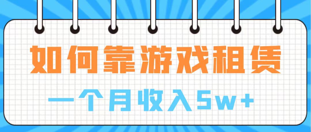 （7597期）在游戏中进账100万 从零陪你入门  月入5W-中创网_专注互联网创业,项目资源整合