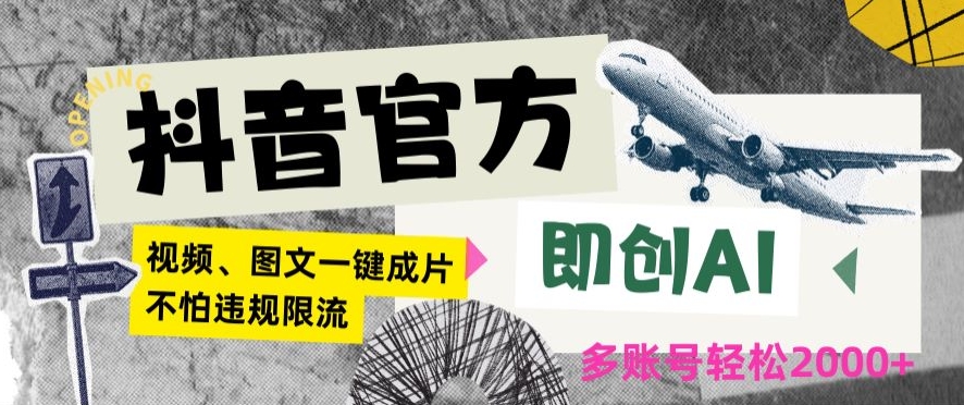 抖音官方即创AI一键图文带货不怕违规限流日入2000+【揭秘】-中创网_专注互联网创业,项目资源整合