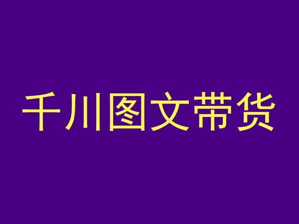 千川图文带货，测品+认知+实操+学员问题，抖音千川教程投放教程-中创网_专注互联网创业,项目资源整合