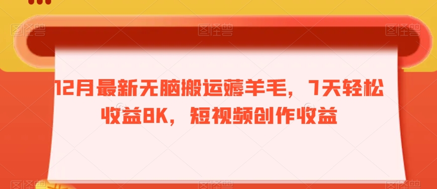 12月最新无脑搬运薅羊毛，7天轻松收益8K，短视频创作收益-中创网_专注互联网创业,项目资源整合