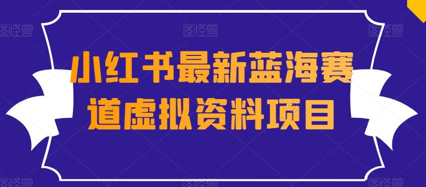 外边收费标准1980的小红书的全新瀚海跑道虚似材料新项目-中创网_专注互联网创业,项目资源整合
