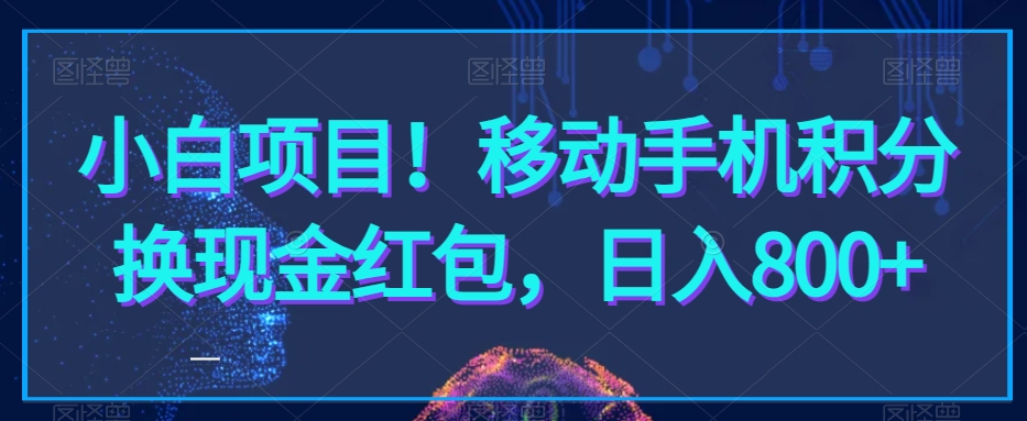 小白项目！移动手机积分换现金红包，日入800+-中创网_专注互联网创业,项目资源整合