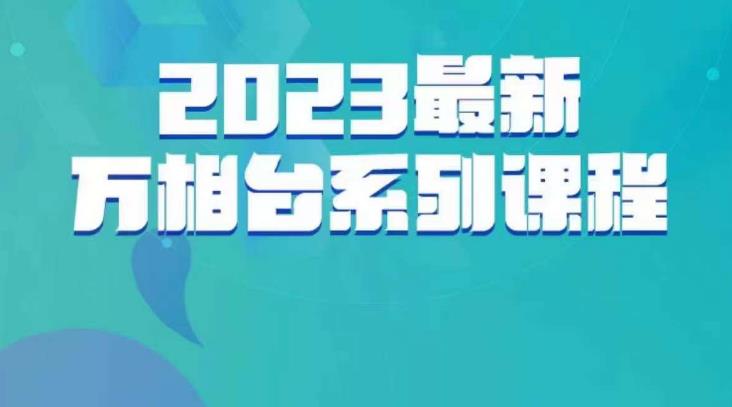 云创一方·2023最新万相台系列课，带你玩赚万相台-中创网_专注互联网创业,项目资源整合