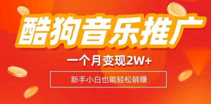 酷狗营销推广歌曲列表，一个月转现2w ，新手入门也能实现躺着赚钱-暖阳网-优质付费教程和创业项目大全-中创网_专注互联网创业,项目资源整合