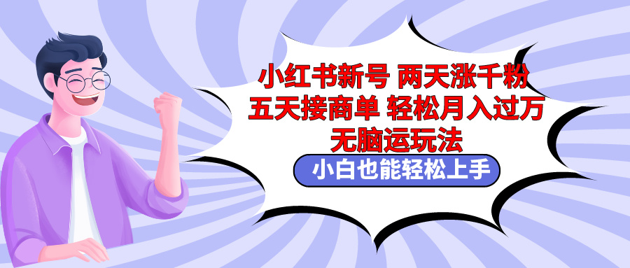 （9239期）小红书的小号二天涨千粉五天接商单轻轻松松月入了万 没脑子运送游戏玩法 新手也可以轻…-中创网_专注互联网创业,项目资源整合