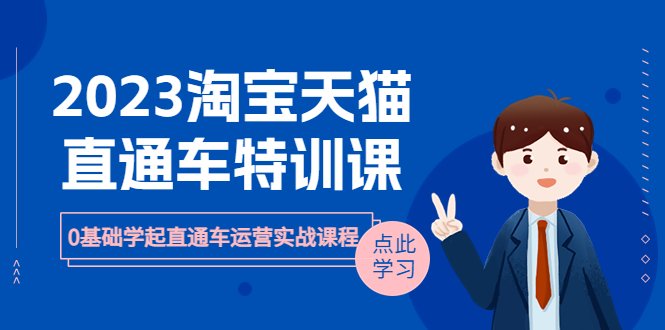 2023淘宝·天猫直通车评特训课，0基础学起直通车运营实战课程（8节课时）-中创网_专注互联网创业,项目资源整合