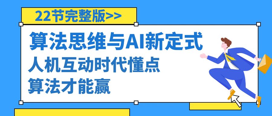 （8975期）算法思维与中国围棋AI新围棋定式，人机交互时期懂些优化算法才可以赢（22节完整篇）-中创网_专注互联网创业,项目资源整合
