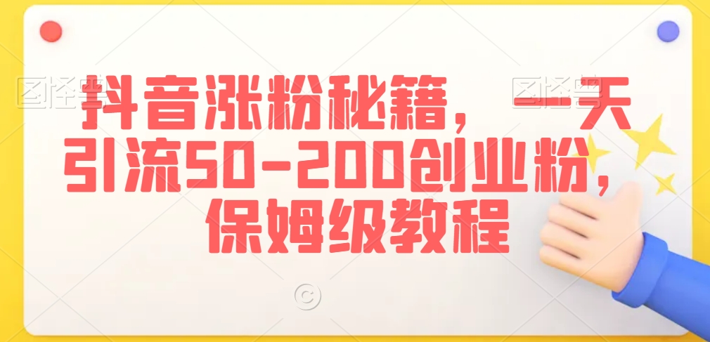 抖音涨粉秘籍，一天引流50-200创业粉，保姆级教程【揭秘】-中创网_专注互联网创业,项目资源整合