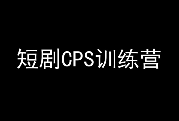 短剧CPS训练营，百亿市场规模，新手可躺赚的项目-中创网_专注互联网创业,项目资源整合