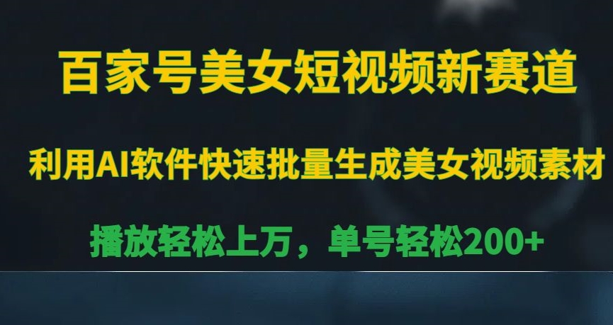 百家号美女短视频新赛道，播放轻松上万，单号轻松200+【揭秘】-中创网_专注互联网创业,项目资源整合