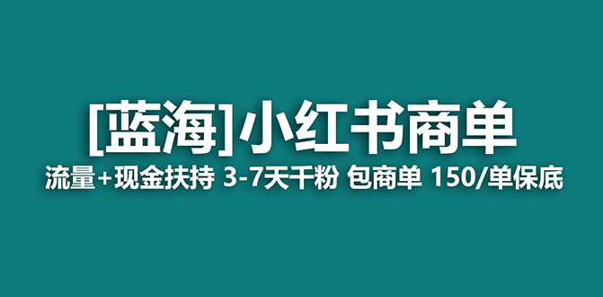 （7602期）【蓝海项目】小红书的商单新项目，7天就可以接商业化变现，平稳日入500 家庭保姆级游戏玩法-中创网_专注互联网创业,项目资源整合