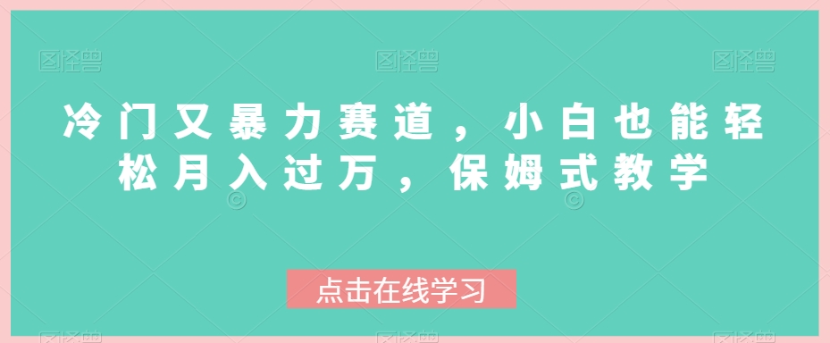 冷门又暴力赛道，小白也能轻松月入过万，保姆式教学-中创网_专注互联网创业,项目资源整合