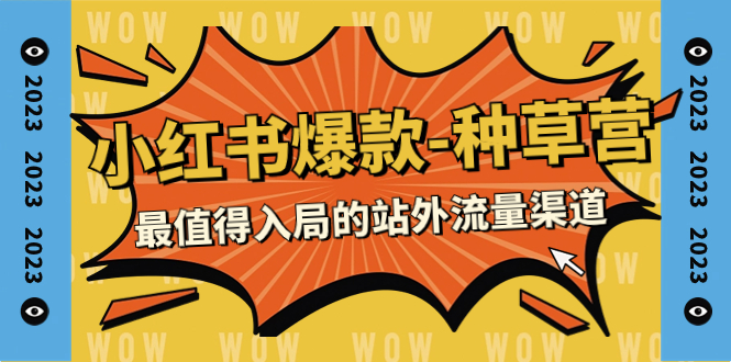 （7671期）2023小红书爆款-种树营，最有价值入局的站外流量方式（22堂课）-中创网_专注互联网创业,项目资源整合