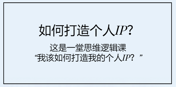 （7949期）怎样打造个人IP？这也是一堂思维能力课“我该怎么打造出我的个人IP？”-中创网_专注互联网创业,项目资源整合