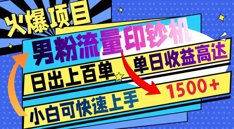 火爆项目，男粉流量印钞机，日出上百单，小白可快速上手，单日收益1500+-暖阳网-优质付费教程和创业项目大全-中创网_专注互联网创业,项目资源整合