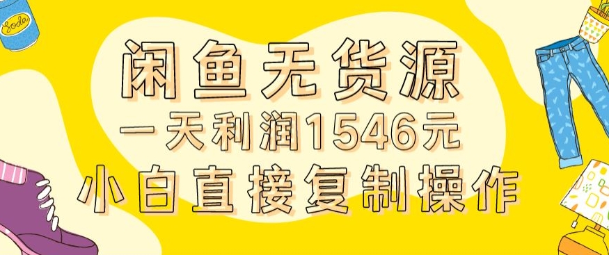 外面收2980的闲鱼无货源玩法实操一天利润1546元0成本入场含全套流程【揭秘】-中创网_专注互联网创业,项目资源整合