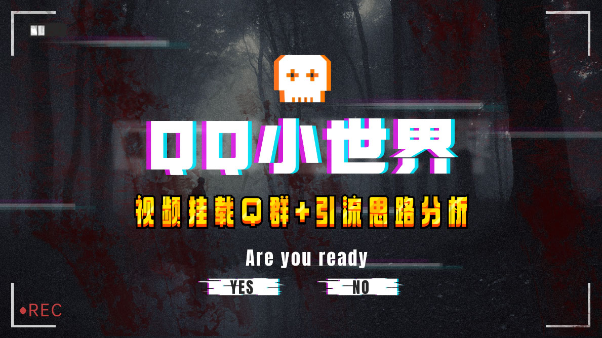 （8031期）【独家首发】QQ小天地_Q群初始化实例教程 引流方法构思剖析-暖阳网-优质付费教程和创业项目大全-中创网_专注互联网创业,项目资源整合