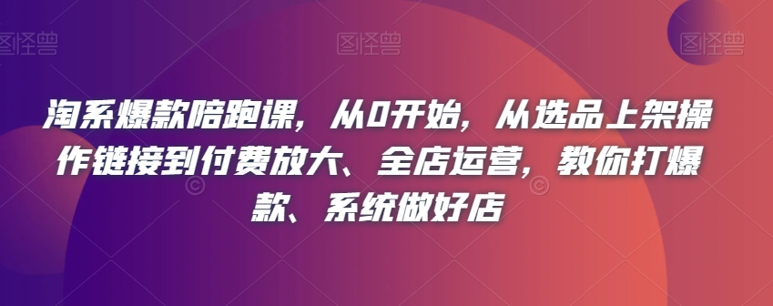 淘宝爆品陪跑课，从0逐渐开始，从选款发布实际操作链接到付钱变大、店铺经营，教大家打爆款、系统软件搞好店-中创网_专注互联网创业,项目资源整合