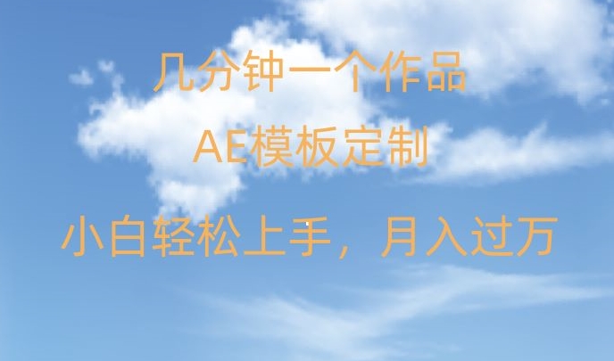靠AE软件定制模板简单日入500+，多重渠道变现，各种模板均可定制，小白也可轻松上手【揭秘】-中创网_专注互联网创业,项目资源整合