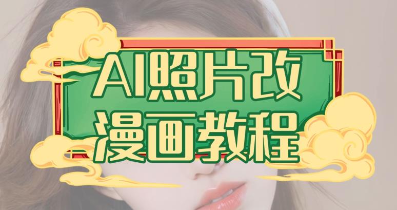 AI照片改漫画教程，0基础小白也能操作【揭秘】-中创网_专注互联网创业,项目资源整合